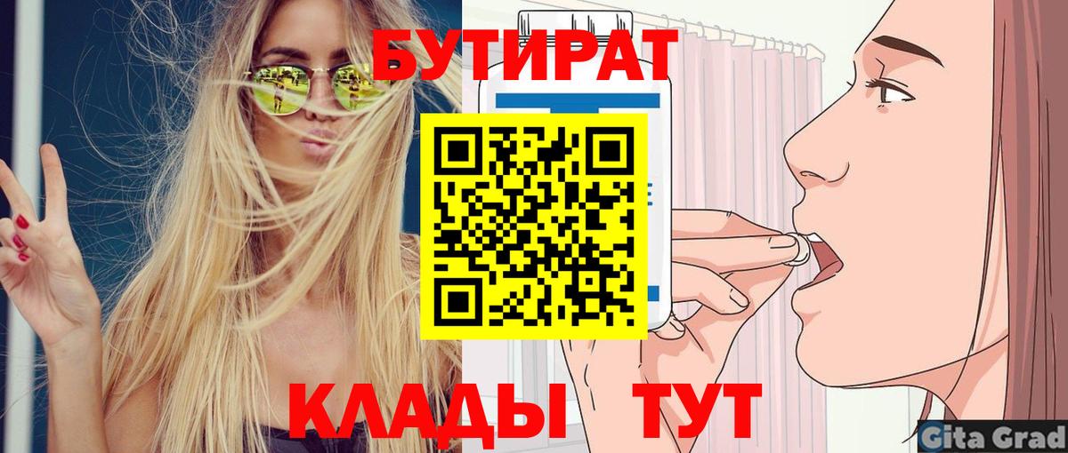 Бийск  БУТИРАТ  Вход с VPN  Бутират бутандиол 