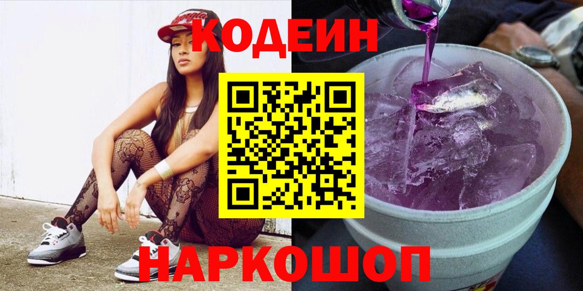 Codein Purple Drank  Вход с VPN  Codein напиток Lean (лин)  Бийск 